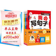 21天學(xué)寫(xiě)作 小學(xué)生作文 我會(huì )看圖寫(xiě)話(huà) 我會(huì )寫(xiě)句子  我會(huì )寫(xiě)日記 全彩注音版 小學(xué)生作文 21天進(jìn)階練習 每天10分鐘梯度寫(xiě)作訓練營(yíng) 全3冊 贈送視頻課