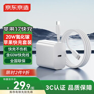 京東京造20W蘋果充電器iphone套裝適用蘋果16/17手機(jī)華為小米榮耀i氮化鎵快充充電頭含60WType-C編織數(shù)據(jù)線