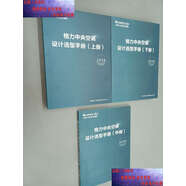 【二手9成新】格力中央空調(diào)設(shè)計選型手冊上中下2020 全三冊合售 /珠海格力電器股份有限公司 珠海格