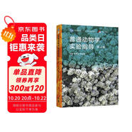 普通動(dòng)物學(xué)實(shí)驗(yàn)指導(dǎo)（第4版）