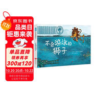 不會(huì)游泳的獅子 幽默故事動(dòng)物認(rèn)知勇氣責(zé)任自信韻律繪本系列繪本故事3-6-9歲