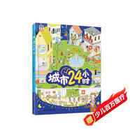 城市24小時(shí)（啟蒙繪本，認(rèn)識(shí)城市、認(rèn)識(shí)生活中的科學(xué)）