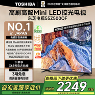 東芝電視Z500QF Mini LED控光火箭炮音響144Hz高刷3+128GB大內(nèi)存4K高清智能平板游戲電視機本店爆款 55英寸 55Z500QF【咨詢客服到手2149】