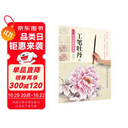 新編養(yǎng)心齋描摹畫譜 工筆牡丹(2)
