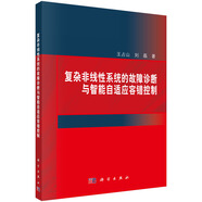 復雜非線(xiàn)性系統的故障診斷與智能自適應容錯控制