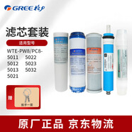 格力（GREE）凈水器WTE-PC8/PW8/-5011/12/13/21/22/23/25/32GW120-2501/3511/4521  10寸凈水機原廠(chǎng)正品濾芯 5011/5012/5021/5022/(套裝)