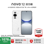 華為 nova 12 活力版 國家補貼15% 6.88mm超薄潮美直屏前置6000萬(wàn)超廣角 華為nova12活力版手機 冰川白 256GB全網(wǎng)通