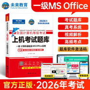 未來(lái)教育2026年一級計算機基礎及MS Office應用上機考試題庫試卷全國計算機等級考試用書(shū)贈送題庫軟件