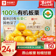 良品鋪子有機甘栗仁500g 10袋50g免剝即食板栗仁糯嘰整顆栗子堅果長輩送禮