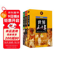 世界五千年（最新版）（套裝上中下冊）  