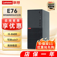 聯(lián)想 E76高端商務(wù)辦公臺(tái)式機(jī) 九代酷睿六核高性能稅控臺(tái)式電腦 單主機(jī)（含鍵鼠） 定制i5-8400 8G 1T+256G固態(tài) 2G