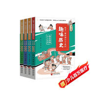 孩子一讀就停不下來的趣味歷史：爆笑漫畫古人生活（全4冊）歷史，當(dāng)然要邊玩邊學(xué)！這才是孩子愛看的中國歷史。  