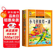 小飛俠彼得·潘 注音彩繪兒童版小學生版注音版 拼音讀物青少年版 小學一二年級三年級課外閱讀書籍 兒童文學讀物7-10歲
