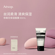 AESOP伊索 母菊花保濕面膜 60mL涂抹面膜教師節(jié)禮物男女