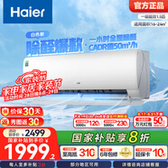 海爾（Haier）小紅花套系 勁爽 1.5匹一級能效省電臥室掛機(jī)空調(diào) 凈省電空調(diào) 家電國家補(bǔ)貼20% 以舊換新 1.5匹 一級能效 除醛空調(diào) 白色