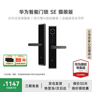 華為智能門鎖 SE 貓眼版 家用指紋鎖密碼鎖 非全自動(dòng)電子鎖 華為鴻蒙全屋智能聯(lián)動(dòng) 防盜門鎖 華為智能門鎖SE 貓眼版【免費(fèi)上門安裝+三年質(zhì)?！?免費(fèi)上門安裝丨三年全國聯(lián)保