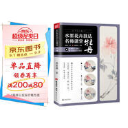 水墨花卉技法名師課堂 牡丹（隨書(shū)附贈(zèng)教學(xué)視頻）從入門(mén)到精通，一本書(shū)學(xué)會(huì)寫(xiě)意牡丹技法