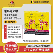 爸媽寵比利時(shí)寵物狗糧雞肉蛋白系列無(wú)谷物配方幼犬糧 全價(jià)小型幼犬糧雞肉無(wú)谷配方 200g_(100克*2袋)