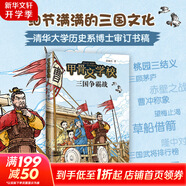 【新書(shū)全套紀念禮盒】甲骨文學(xué)校系列 1-7冊自選 甲骨文學(xué)校+大明紫禁城+大唐長(cháng)安城+絲綢之路歷險記+大秦兵馬俑+大宋汴京城+三國爭霸戰 愛(ài)心樹(shù)童書(shū) 學(xué)校推薦閱讀書(shū)目 7 三國爭霸戰