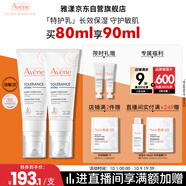 雅漾（Avene）【樊振東同款】專(zhuān)研舒緩保濕乳40ml*2清爽補水油敏肌乳液面霜特護
