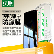 綠聯(lián)【康寧防窺膜】適用蘋果17Pro鋼化膜Phone17Pro手機膜防偷看全覆蓋防指紋防摔無塵倉秒貼保護膜