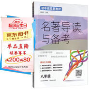 名著導(dǎo)讀與備考（八年級）