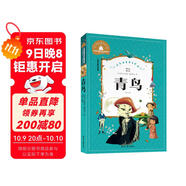 青鳥(niǎo) 彩圖注音版 一二三年級課外閱讀書(shū)必讀世界經(jīng)典兒童文學(xué)少兒名著(zhù)童話(huà)故事書(shū)
