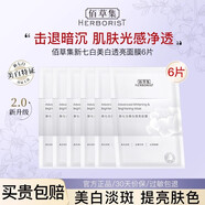 佰草集面膜補水保濕舒緩煥白提亮膚色改善暗沉男女百草集護膚品 新七白透亮面膜6片（單片裝）