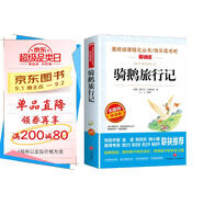 騎鵝旅行記/六年級下冊快樂讀書吧 愛閱讀中小學兒童文學名著 獲得諾貝爾文學獎的童話作品