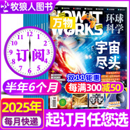 【2025年1-9月現(xiàn)貨】萬物雜志2026年全年/半年訂閱 8-15歲青少年版送音頻環(huán)球科學(xué)How it works中文版科普百科中小學(xué)生閱讀2024過刊K 下半年訂閱【25年7-12月】共6本