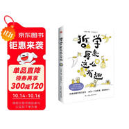 哲學(xué)原來這么有趣（幽默漫解經(jīng)典哲學(xué)，三分鐘認(rèn)識一位哲學(xué)家，快速掌握哲學(xué)思想。）