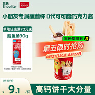 英氏憶小口高鈣餅干雙巧蘸蘸杯50g/杯兒童零食高鈣蘸醬餅干0代可可脂