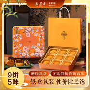 五芳齋五芳雅集廣式月餅禮盒540g 中秋月餅禮盒5味9餅 中華老字號(hào) 鐵盒