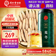 同仁堂品牌北京同仁堂麥冬500g麥冬茶四川麥東 拒絕硫熏 養(yǎng)生茶中秋禮品