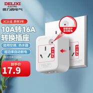 德力西(DELIXI) 10A轉16A插頭轉換器 空調插座熱水器油汀大功率電源插座轉換器 超功率過載保護無開關