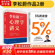 【正版包郵】5%的改變 百分之五的改變 李松蔚著 百分之五的改變 用微小的行動(dòng)突破困境 44個(gè)心理干預(yù)案例 我們沒(méi)法成為別人 幸好也不必成為別人 用行動(dòng)終結(jié)內(nèi)耗 激發(fā)更大的改變 新華書(shū)店旗艦店心理學(xué)書(shū)