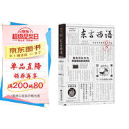 東言西語：在語言中重新發(fā)現(xiàn)中國  （鄭子寧著）全新修訂