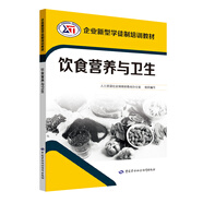 飲食營(yíng)養與衛生--企業(yè)新型學(xué)徒制培訓教材