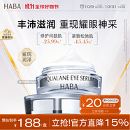HABA鯊?fù)橘x活修護眼霜15g 滋潤眼周 抗皺緊致 舒緩修護 
