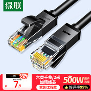綠聯(lián)六類網(wǎng)線 千兆高速5g寬帶網(wǎng)絡連接線2米 CAT6類家用電腦筆記本路由器監(jiān)控成品跳線兼容2.5g黑20160