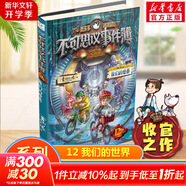 【大全集自選】墨多多謎境冒險 陽光版/不可思議的事件簿/怪物大師全套 查理里十世 雷歐幻像系列兒童文學 奇跡通天塔香巴拉世界的盡頭末日浮空城 不可思議事件簿 12 我們的世界