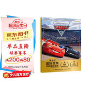迪士尼國(guó)際金獎(jiǎng)動(dòng)畫(huà)電影故事 賽車總動(dòng)員3 極速挑戰(zhàn) 原版電影故事，增加拼音標(biāo)注 經(jīng)典動(dòng)畫(huà)故事