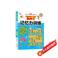 記憶力訓練 智慧王全腦思維大挑戰 中國少年兒童智力挑戰全書(shū) 幫助孩子養成科學(xué)思維 小學(xué)生全腦思維益智游戲書(shū)