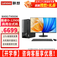 聯(lián)想（Lenovo）臺式機電腦揚天W490/T4900K  酷睿i9-12900商用辦公設計師制圖渲染直播家用電腦主機整機 主機+23.8英寸2K顯示器 定制：i9 32G 1T+512G固態(tài) 集顯