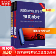 美國(guó)紐約攝影學(xué)院攝影教材 新修訂版 全套上下2冊(cè) 中國(guó)攝影出版社 攝影教程攝影書手機(jī)單反攝影入門到精通 中國(guó)攝影出版社