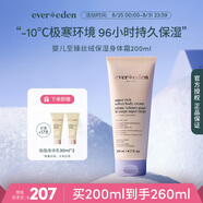 Evereden嬰兒極寒潤膚乳96h長效保濕霜至臻絲絨保濕無香身體乳200ml