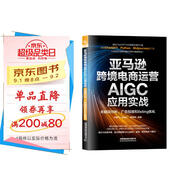 亞馬遜跨境電商運營(yíng)AIGC應用實(shí)戰：關(guān)鍵詞分析、廣告投放和listing優(yōu)化