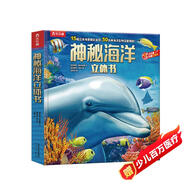 樂樂趣兒童科普立體書：神秘海洋3-6歲兒童3D立體書揭秘海洋動(dòng)物翻翻書低幼認(rèn)知小百科