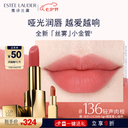 雅詩(shī)蘭黛絲霧小金管唇膏136#輕聲肉桂色口紅禮盒化妝品套裝七夕情人節禮物