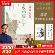 【正版包郵】蘇東坡傳 精裝紀(jì)念典藏版 林語堂 著 人生得遇蘇東坡 蘇軾與蘇轍 蘇軾傳 原版中文版 名家經(jīng)典歷史人物詩人文學(xué)家傳記系列可選 新華書店旗艦店人物傳記書籍 【贈(zèng)宣紙畫】康震詩詞課：蘇東坡12